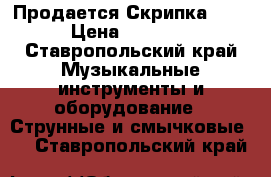 Продается Скрипка 1/2  › Цена ­ 60 000 - Ставропольский край Музыкальные инструменты и оборудование » Струнные и смычковые   . Ставропольский край